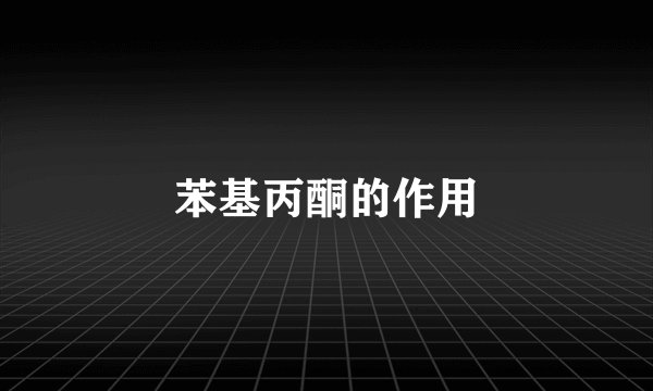 苯基丙酮的作用