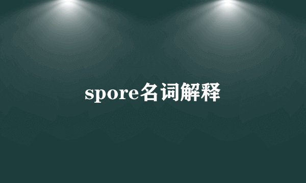 spore名词解释