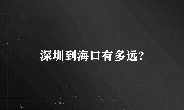 深圳到海口有多远?
