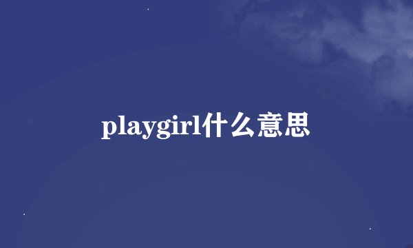 playgirl什么意思