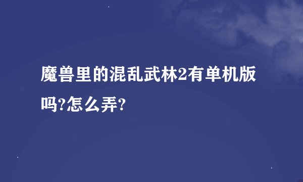 魔兽里的混乱武林2有单机版吗?怎么弄?
