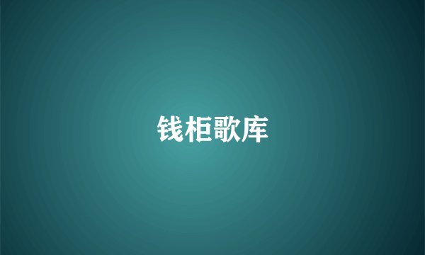 钱柜歌库