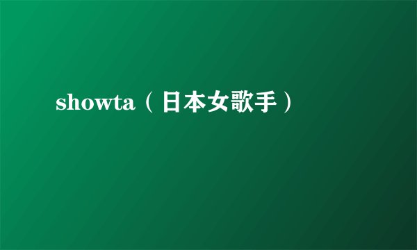 showta（日本女歌手）