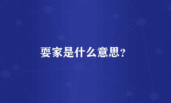 耍家是什么意思？