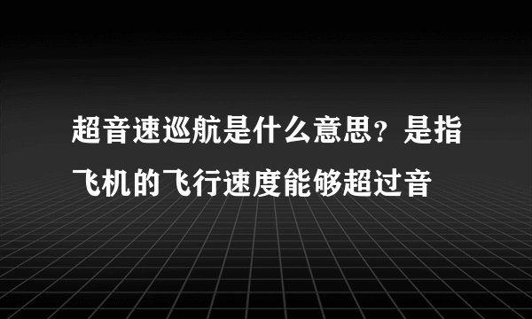 超音速巡航是什么意思？是指飞机的飞行速度能够超过音