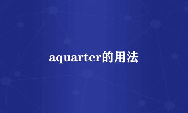 aquarter的用法