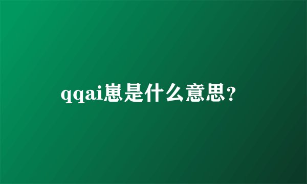qqai崽是什么意思？