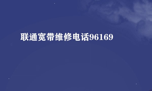 联通宽带维修电话96169