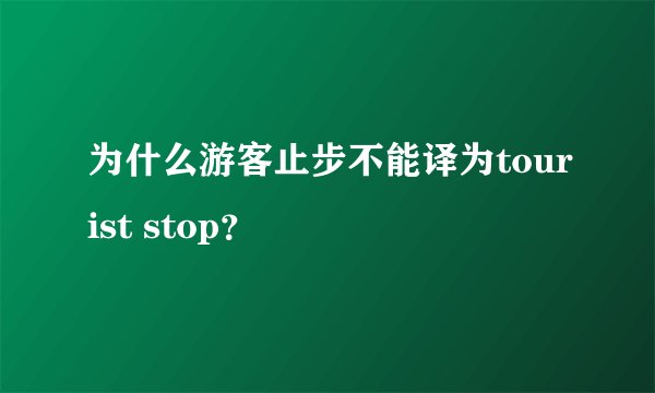 为什么游客止步不能译为tourist stop？