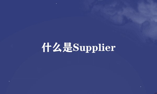 什么是Supplier