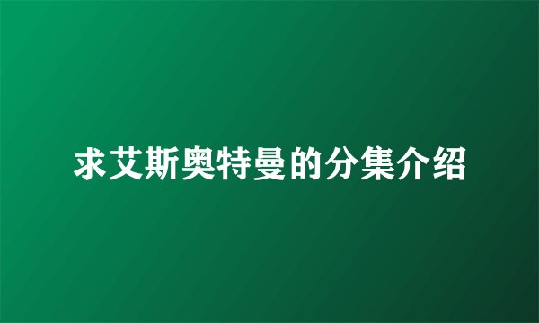 求艾斯奥特曼的分集介绍