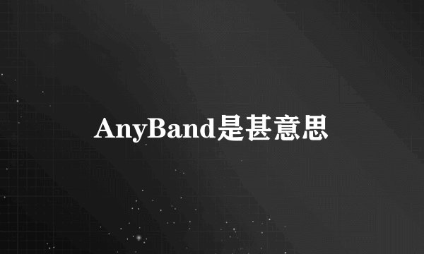 AnyBand是甚意思