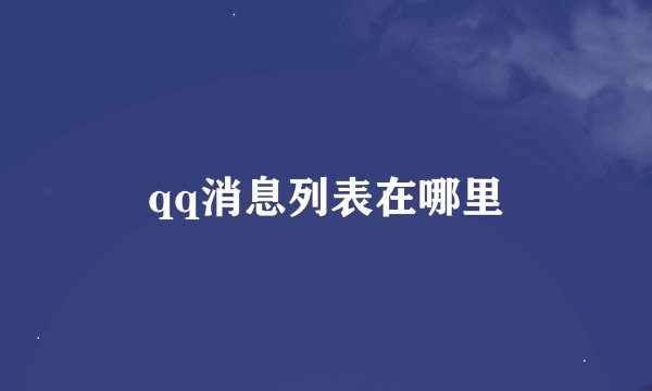 qq消息列表在哪里