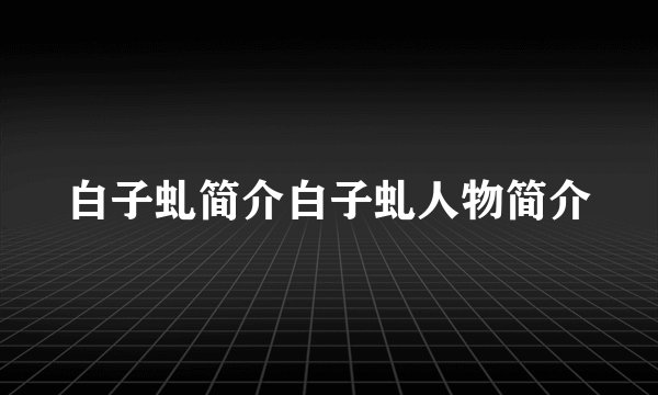 白子虬简介白子虬人物简介