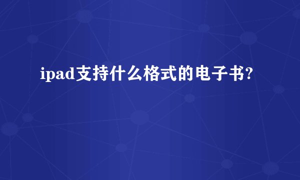 ipad支持什么格式的电子书?
