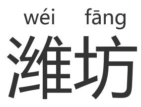 潍坊读什么