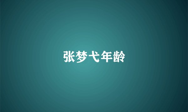 张梦弋年龄