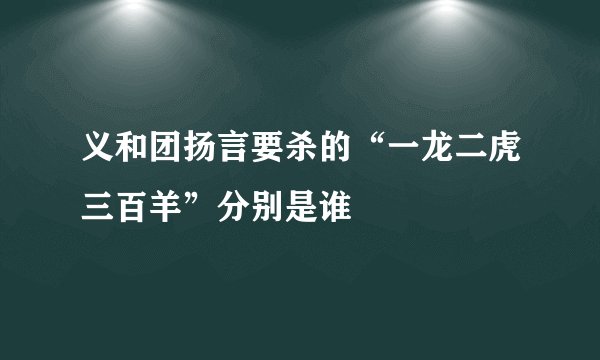 义和团扬言要杀的“一龙二虎三百羊”分别是谁