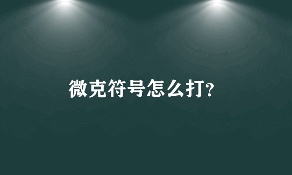 微克符号怎么打?