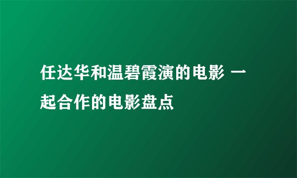 任达华和温碧霞演的电影 一起合作的电影盘点