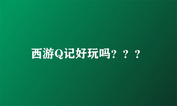 西游Q记好玩吗？？？