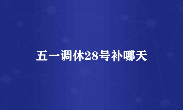 五一调休28号补哪天