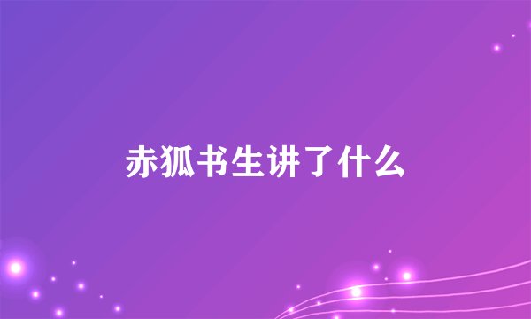 赤狐书生讲了什么