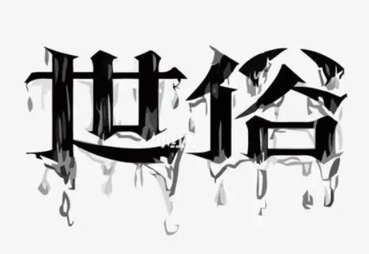 世俗是什么意思