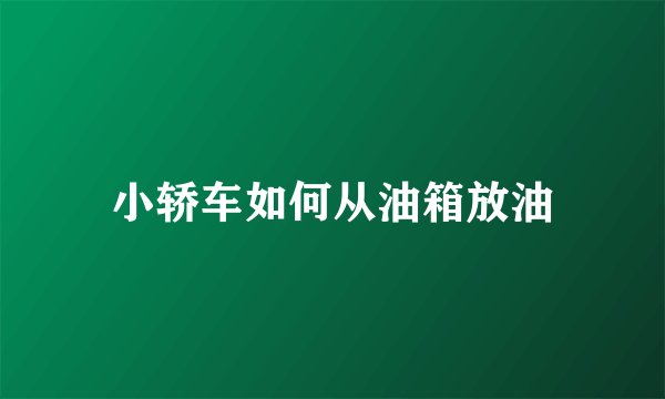 小轿车如何从油箱放油
