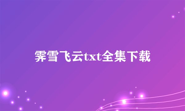 霁雪飞云txt全集下载