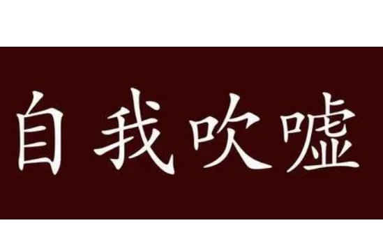自吹自擂的意思