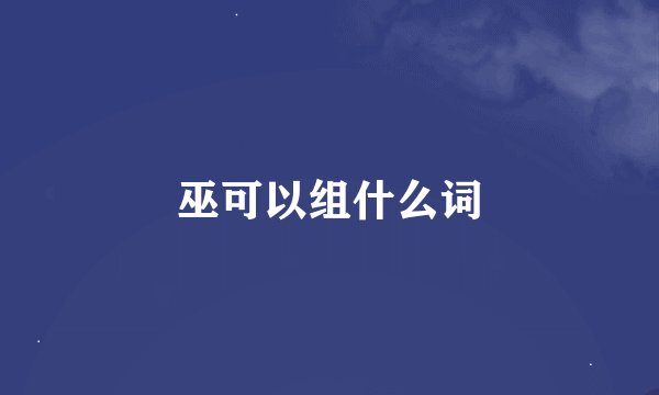 巫可以组什么词