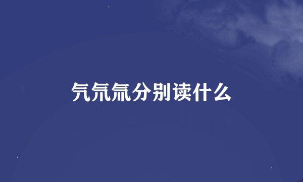 氕氘氚分别读什么