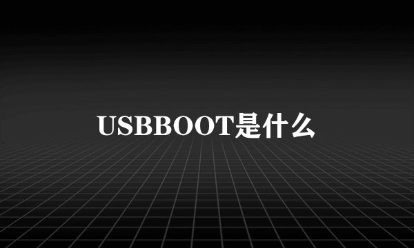 USBBOOT是什么