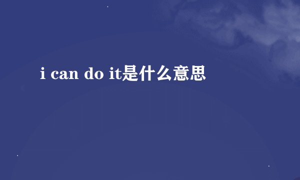 i can do it是什么意思