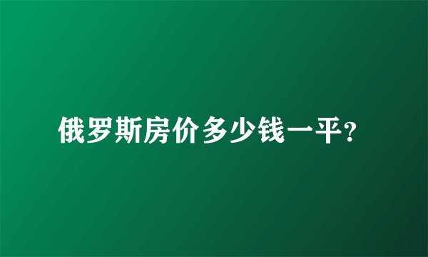 俄罗斯房价多少钱一平？