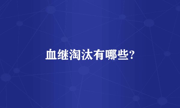 血继淘汰有哪些?