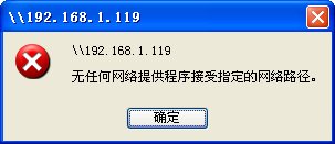 局域网内打印机共享提示无任何网络提供程序接受指定的网络路径