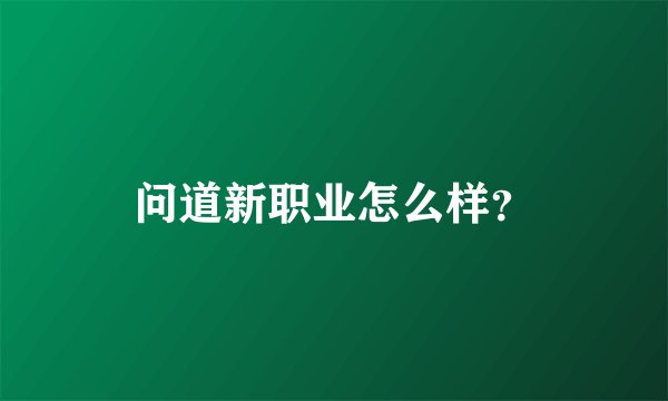 问道新职业怎么样？