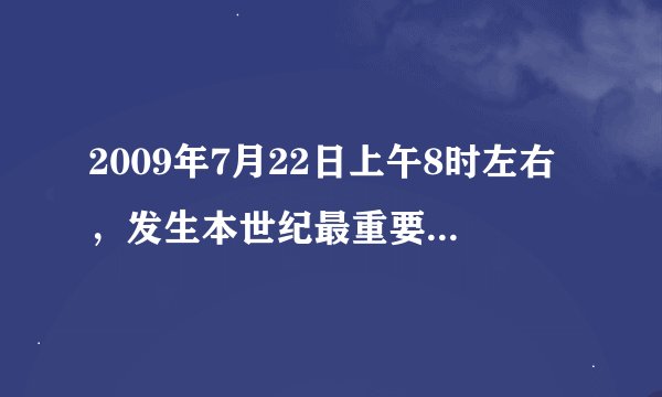2009年7月22日上午8时左右，发生本世纪最重要的一次日全食，如图．中国是全球最佳观测地．日食现象可以用