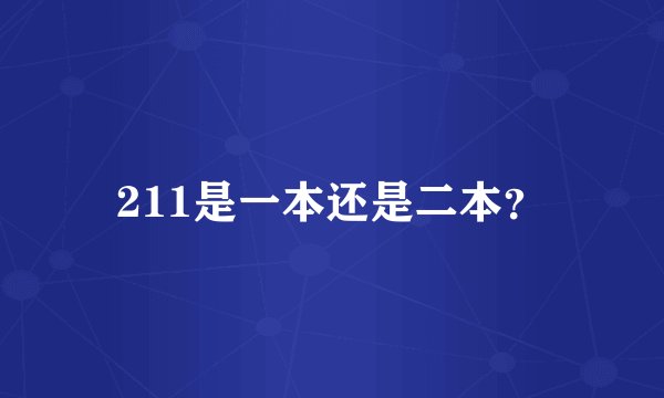 211是一本还是二本？