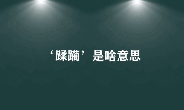 ‘蹂躏’是啥意思