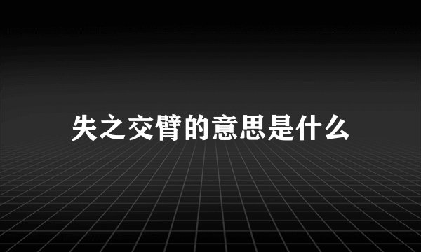 失之交臂的意思是什么