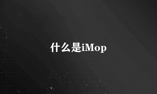 什么是iMop