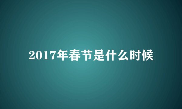 2017年春节是什么时候