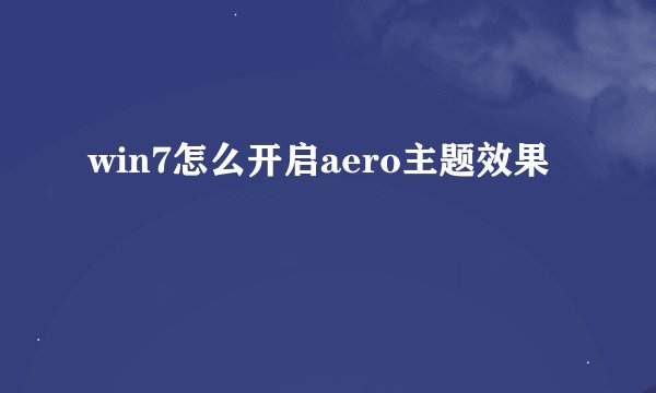 win7怎么开启aero主题效果