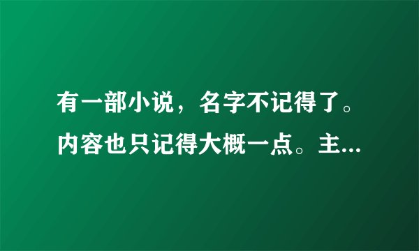 有一部小说，名字不记得了。内容也只记得大概一点。主角在一个地摊上买得一本书，然后修炼，收了小弟几个