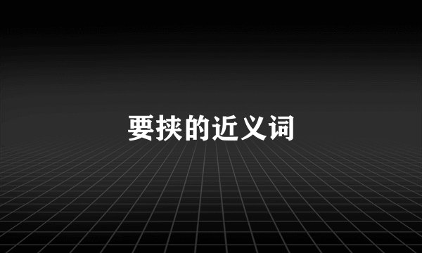 要挟的近义词