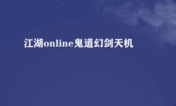 江湖online鬼道幻剑天机