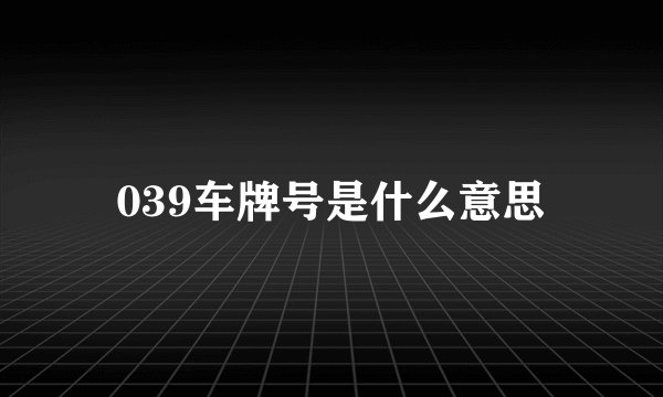 039车牌号是什么意思